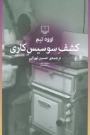 کشف سوسیس کاری/کتاب باز