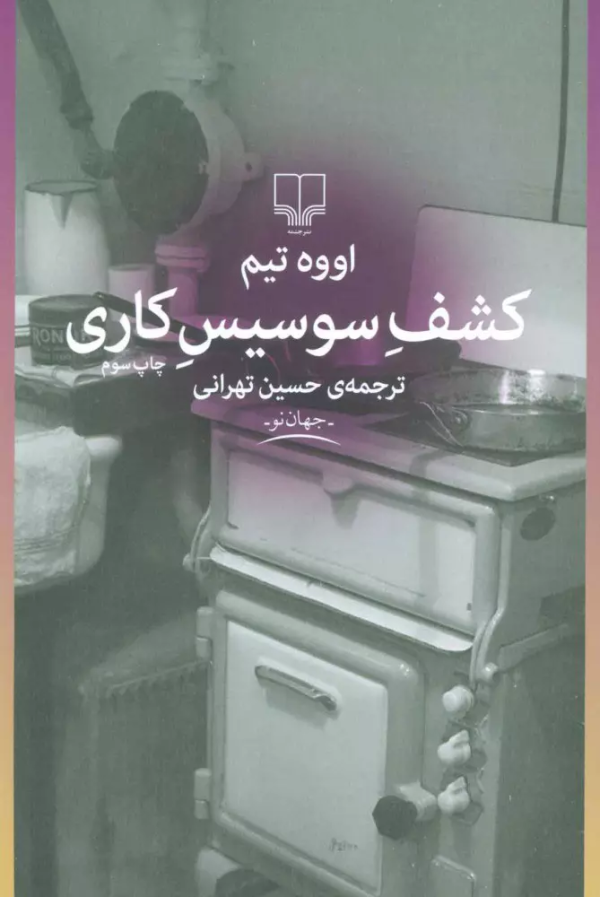کشف سوسیس کاری/کتاب باز