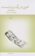 خون در رگ رویا نیست/کتاب باز
