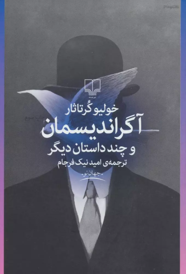 آگراندیسمان و چند داستان دیگر/کتاب باز