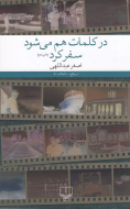 در کلمات هم می‌شود سفر کرد/کتاب باز