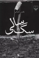 سگ‌سالی/کتاب باز
