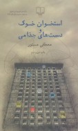 استخوان خوک و دست‌های جذامی/کتاب باز