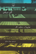 خوشی‌ها و مصایب کار/کتاب باز