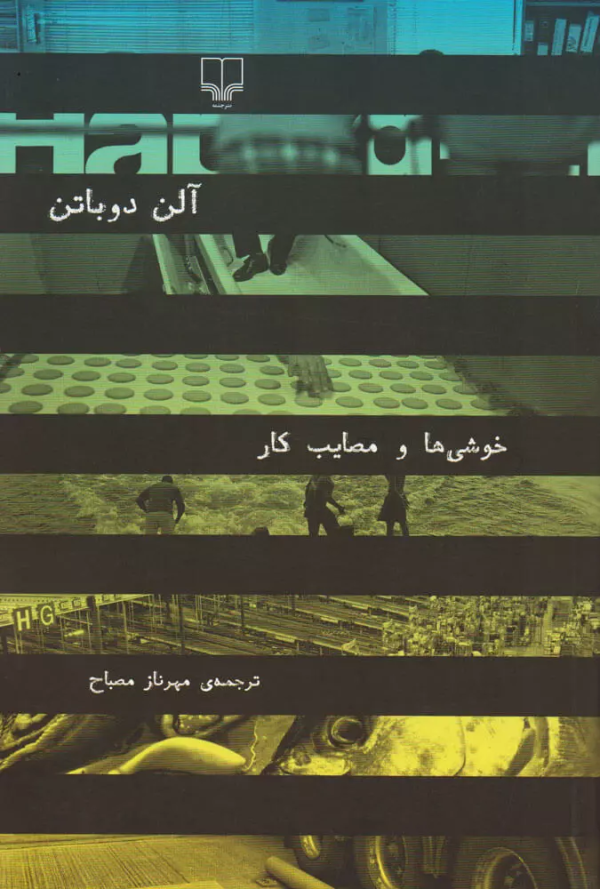 خوشی‌ها و مصایب کار/کتاب باز