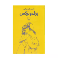 برف و نرگس/کتاب باز