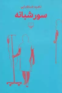 سور شبانه/کتاب باز