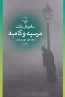 مرسیه و کامیه/کتاب باز