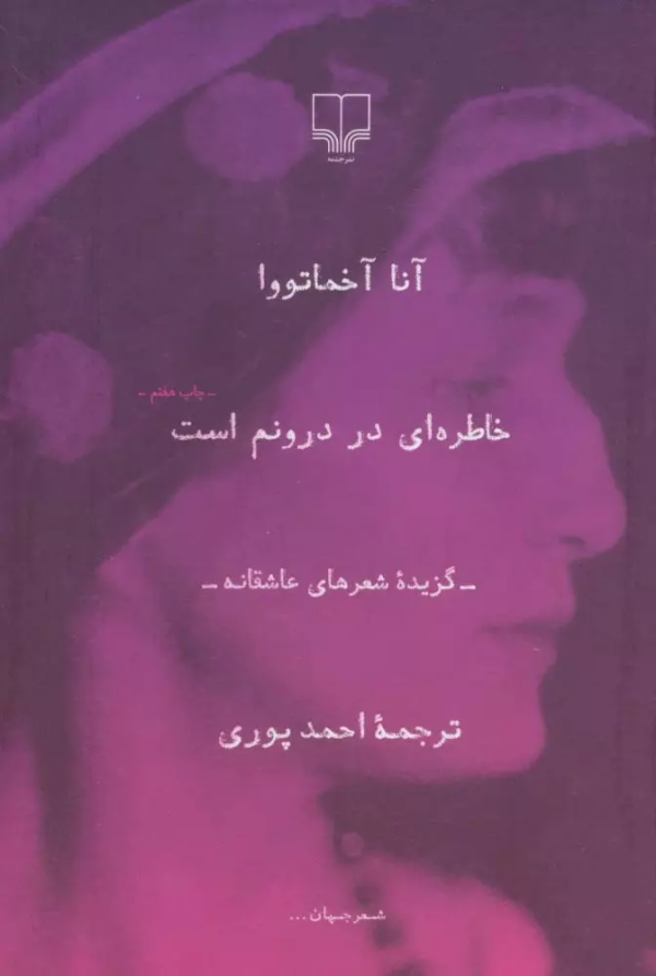 خاطره‌ای در درونم است: گزینه شعرهای عاشقانه آنا آخماتووا/کتاب باز