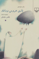 بازی عروس و داماد/کتاب باز