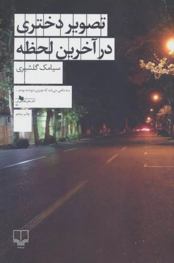 تصویر دختری در آخرین لحظه/کتاب باز
