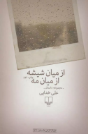 از میان شیشه از میان مه/کتاب باز
