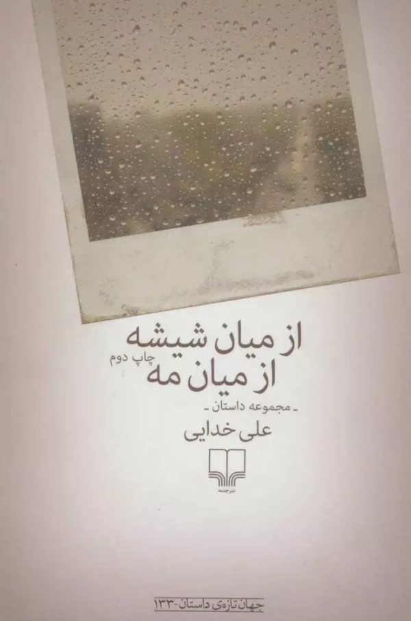 از میان شیشه از میان مه/کتاب باز