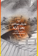 بعد زلزله/کتاب باز