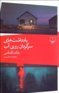 یادداشت‌های سرگردان روی آب/کتاب باز