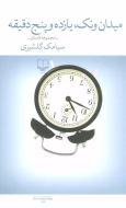 میدان ونک، یازده و پنج دقیقه /کتاب باز
