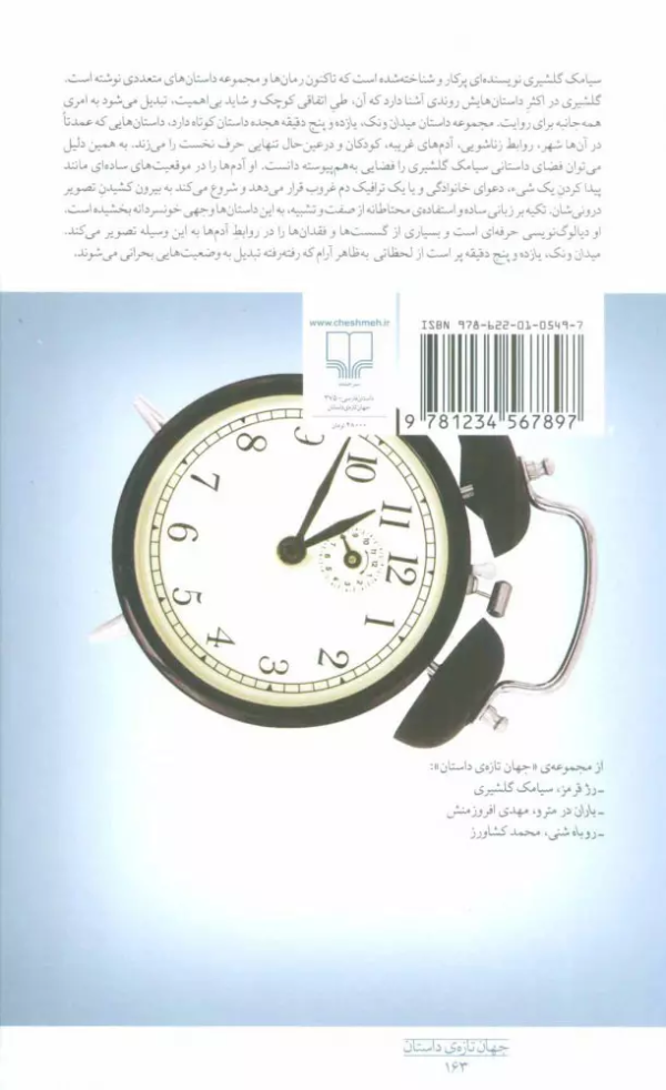 میدان ونک، یازده و پنج دقیقه /کتاب باز