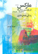 مارکس در واپسین سال‌ها: زندگی‌نامه‌ی فکری (1881-1883)