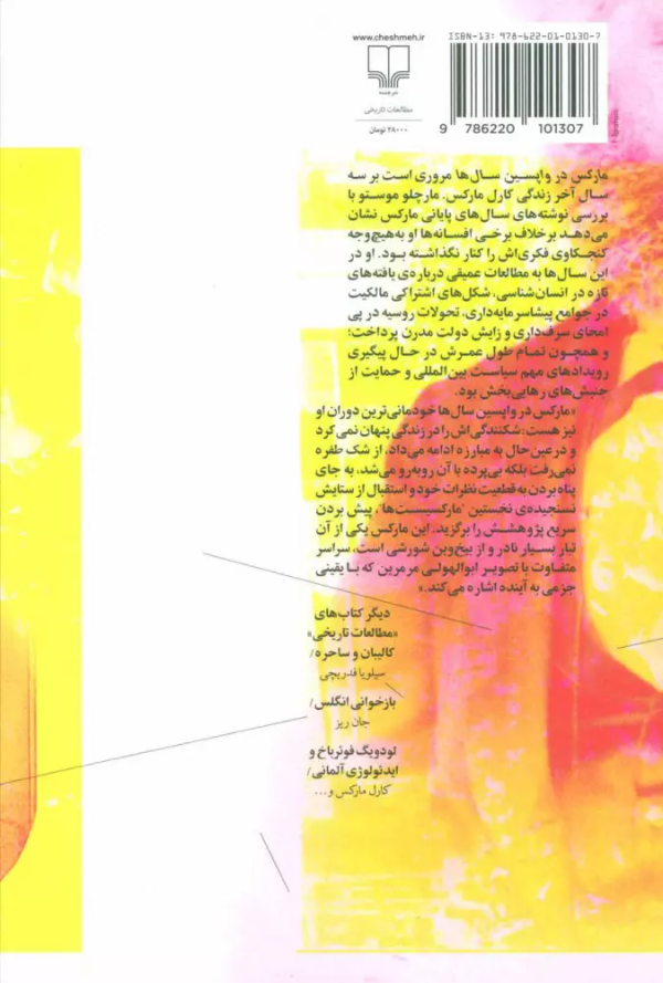 مارکس در واپسین سال‌ها: زندگی‌نامه‌ی فکری (1881-1883)