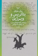 بئاتریس و ویرژیل/کتاب باز