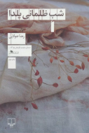 شب ظلمانی یلدا/کتاب باز