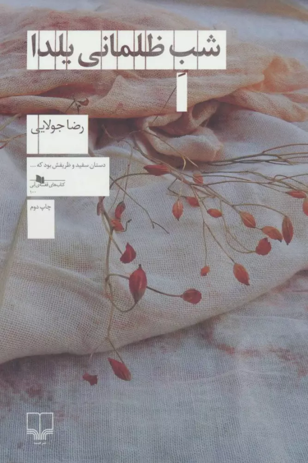 شب ظلمانی یلدا/کتاب باز