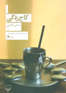 کاج زدگی/کتاب باز