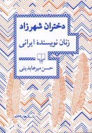 دختران شهرزاد: زنان نویسنده ایرانی