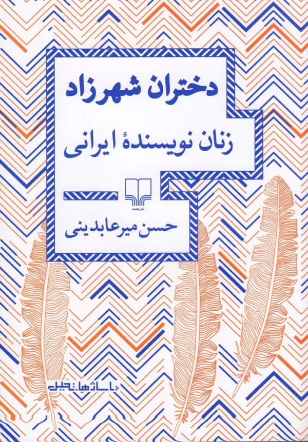 دختران شهرزاد: زنان نویسنده ایرانی