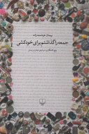 جمعه را گذاشتم برای خودکشی /کتاب باز