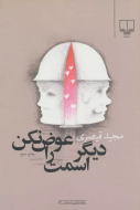 دیگر اسمت را عوض نکن /کتاب باز