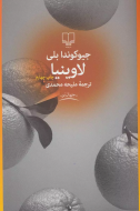 لاوینیا/کتاب باز