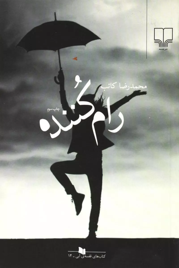 رام‌کننده/کتاب باز