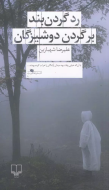 رد گردن‌بند بر گردن دوشیزگان /کتاب باز