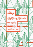 فرهنگ داستان‌نویسان ایران از آغاز تا امروز /کتاب باز