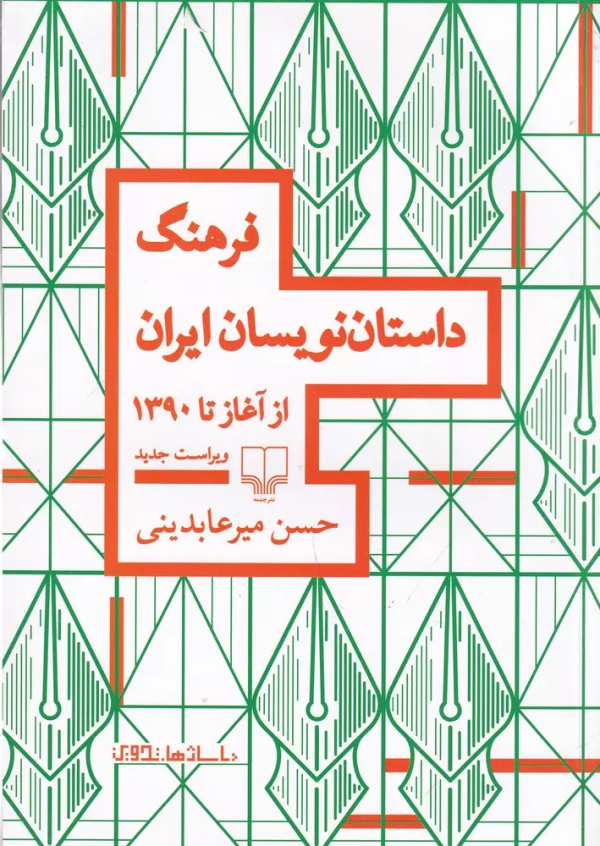فرهنگ داستان‌نویسان ایران از آغاز تا امروز /کتاب باز