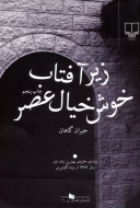 زیر آفتاب خوش خیال عصر/کتاب باز