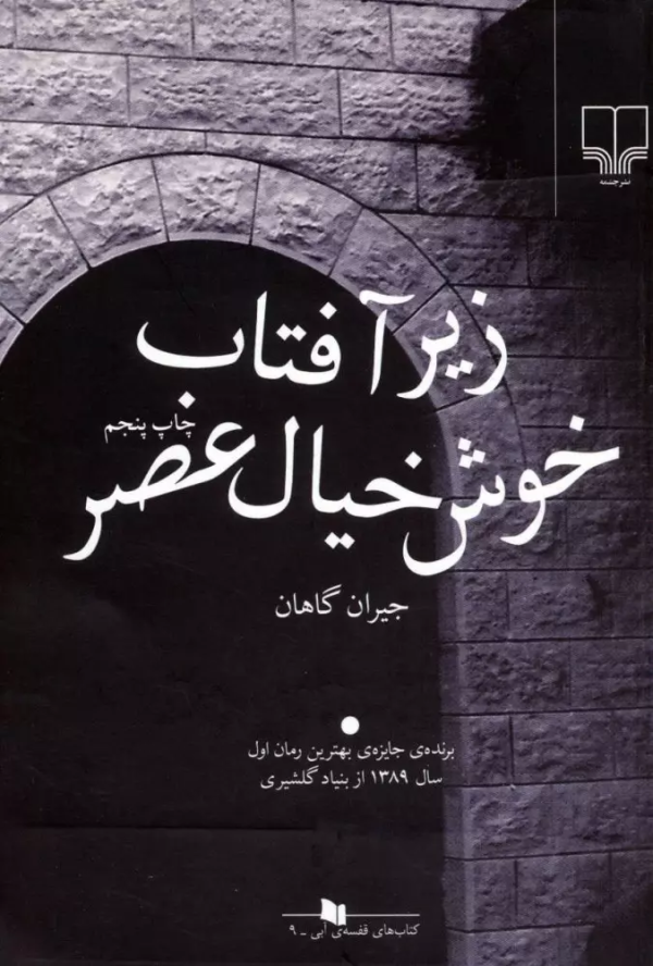 زیر آفتاب خوش خیال عصر/کتاب باز