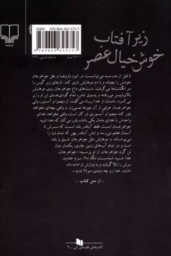 زیر آفتاب خوش خیال عصر/کتاب باز