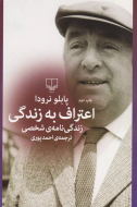 اعتراف به زندگی/کتاب باز