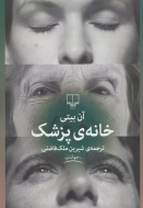 خانه‌ی پزشک/کتاب باز