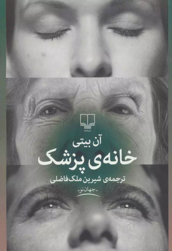 خانه‌ی پزشک/کتاب باز