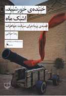 خنده‌ی خورشید، اشک ماه/کتاب باز