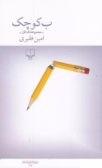 ب کوچک/کتاب باز