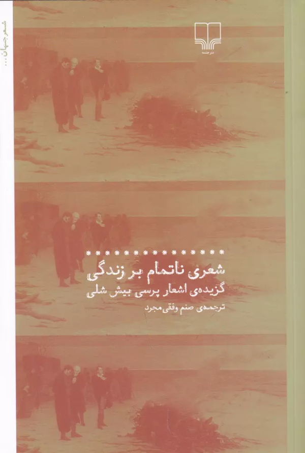 شعری ناتمام بر زندگی: گزیده اشعار پرسی بیش شلی