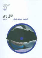 اتاق زجر: تصویر و چهره‌ی قربانی