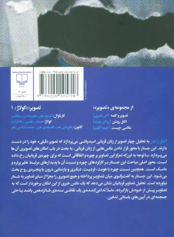 اتاق زجر: تصویر و چهره‌ی قربانی