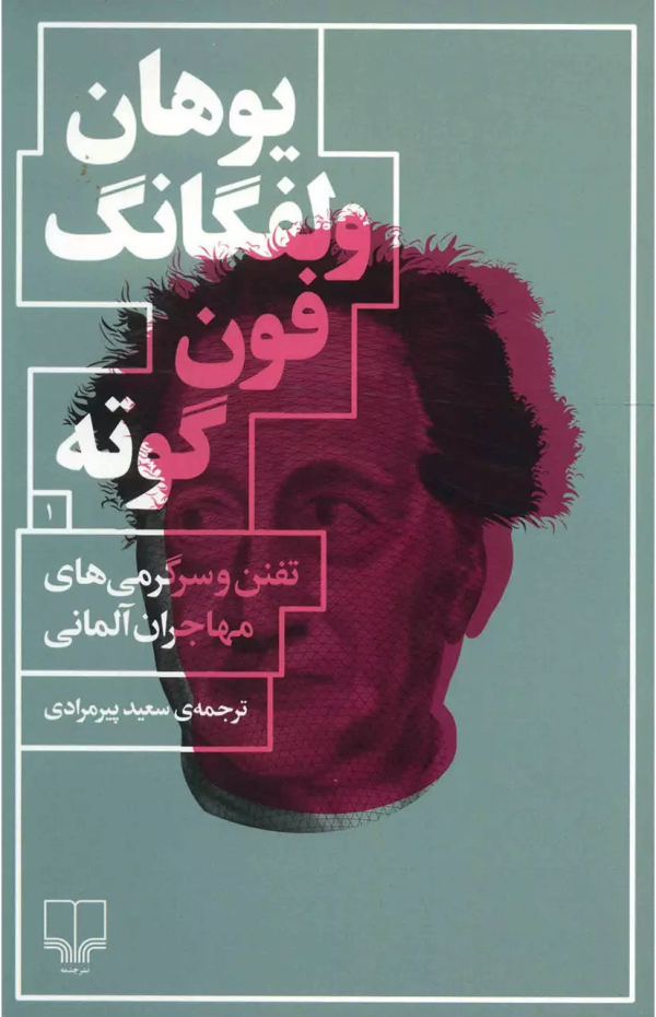 تفنن و سرگرمی های مهاجران آلمانی