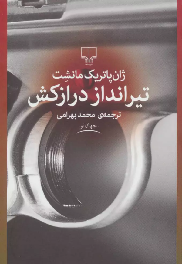 تیرانداز درازکش/کتاب باز