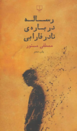 رساله درباره‌ی نادر فارابی